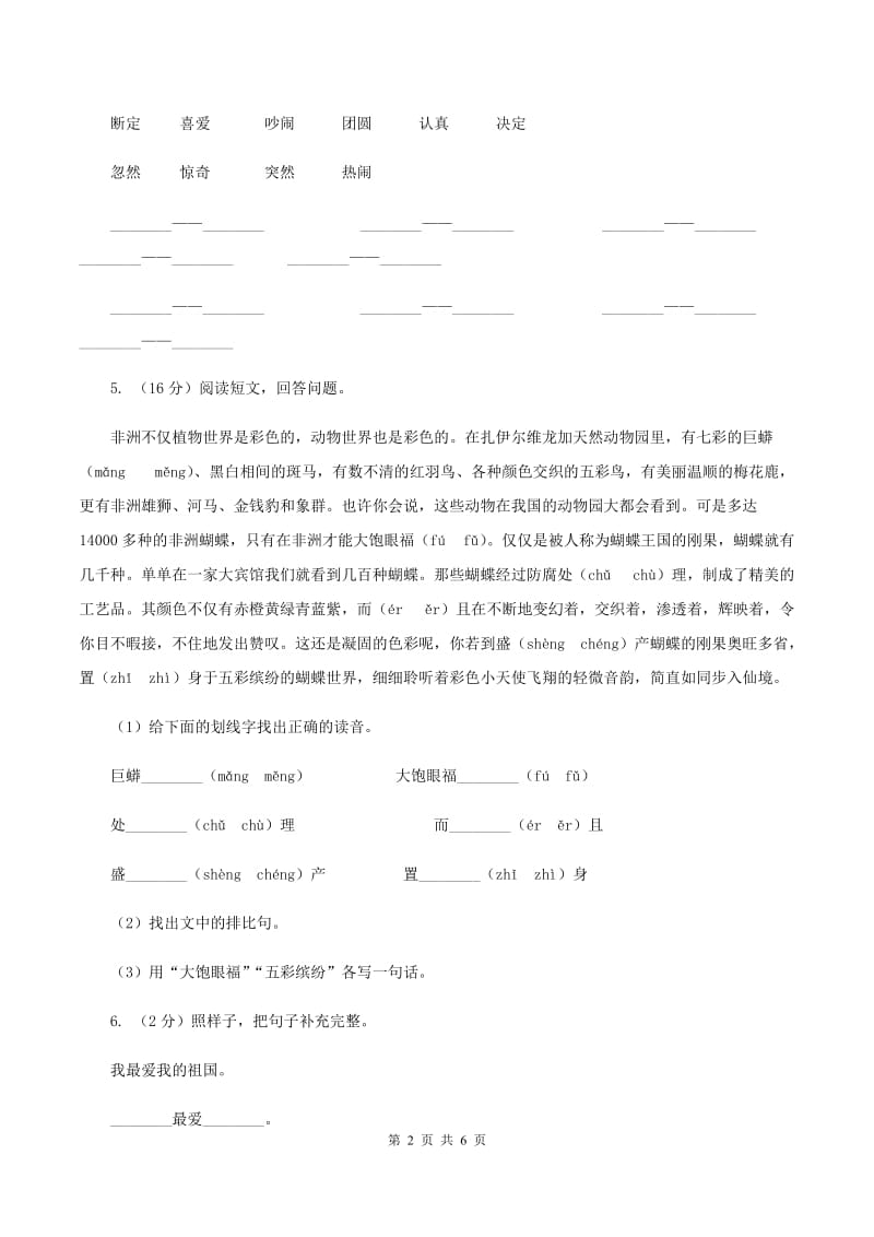 人教版（新课标）小学二年级语文下学期期末试卷（3）（I）卷_第2页