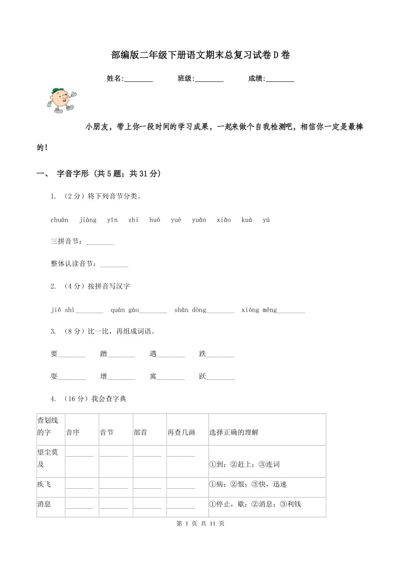 部编版二年级下册语文期末总复习试卷D卷_第1页