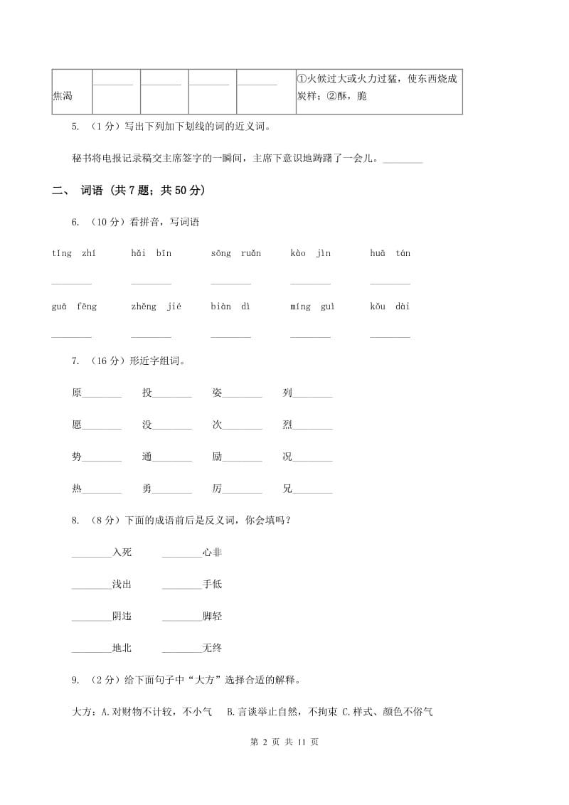 部编版二年级下册语文期末总复习试卷D卷_第2页