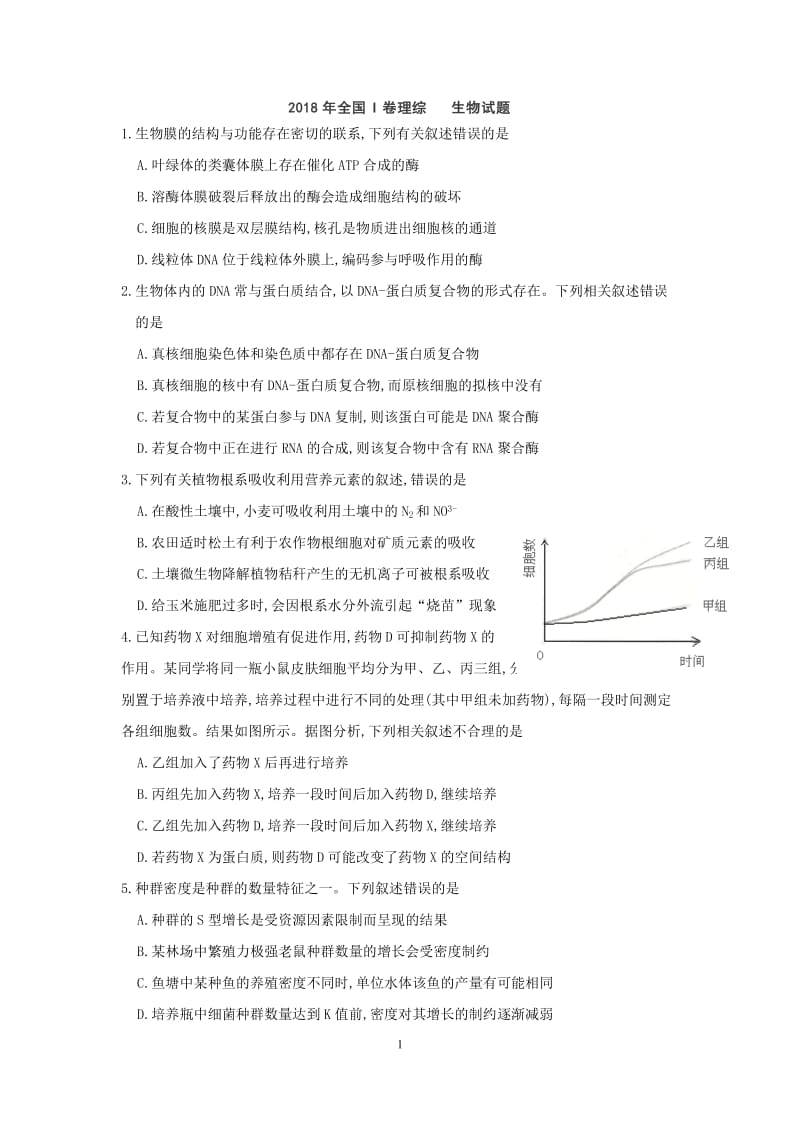 2018年全国I卷理综生物试题及官方答案(逐字校对)_第1页