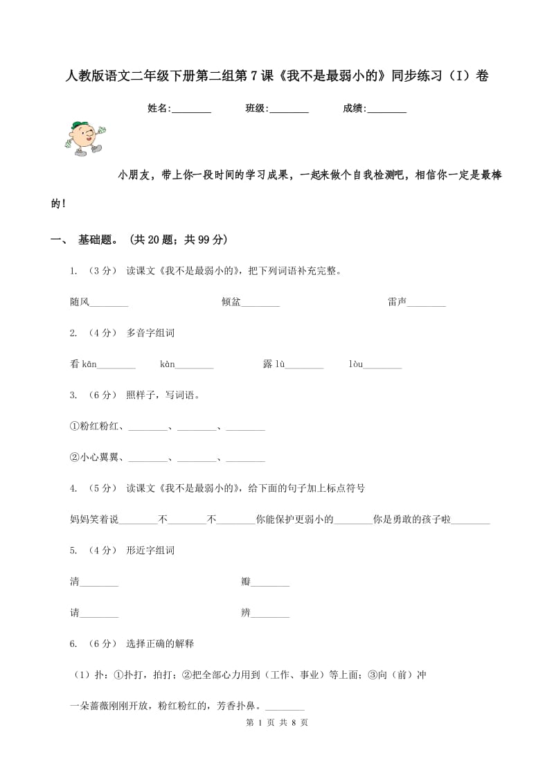 人教版语文二年级下册第二组第7课《我不是最弱小的》同步练习（I）卷_第1页