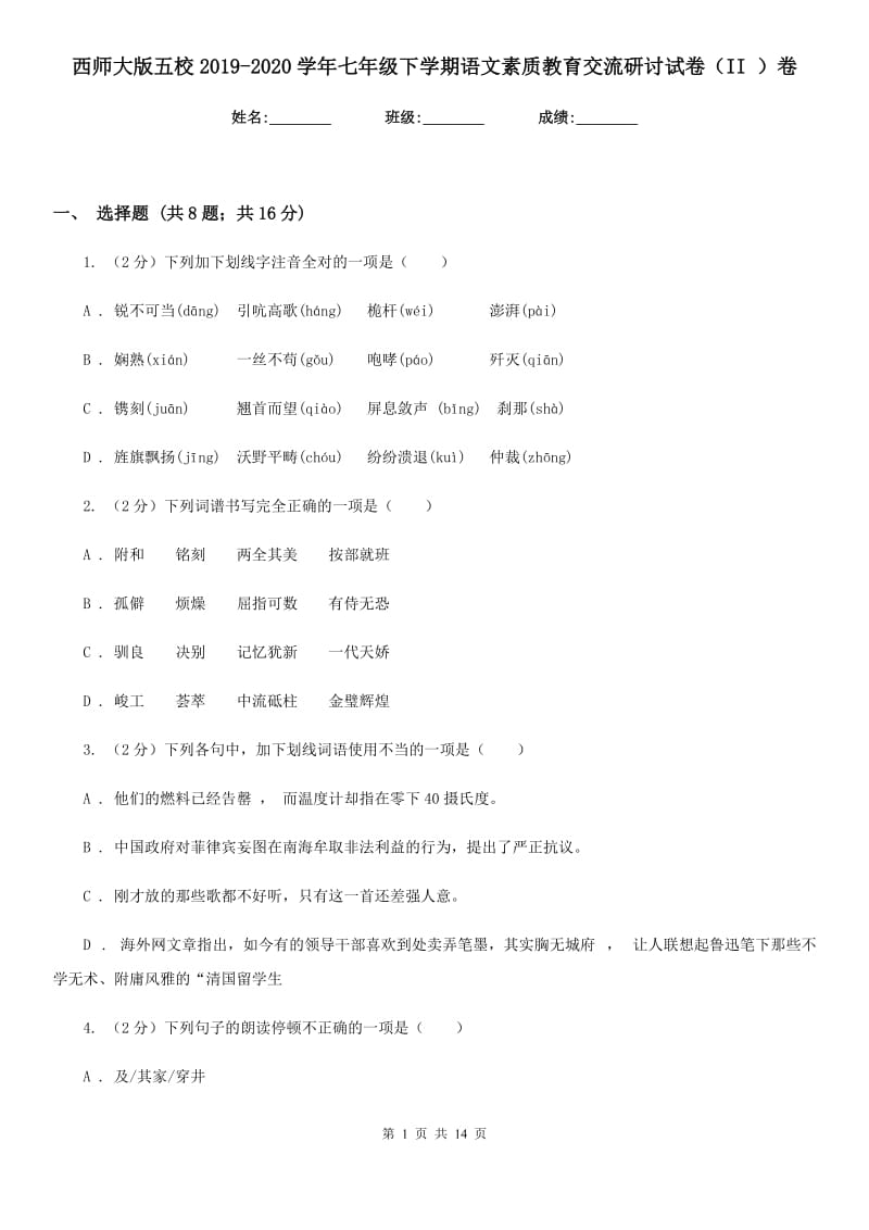 西师大版五校2019-2020学年七年级下学期语文素质教育交流研讨试卷（II ）卷_第1页