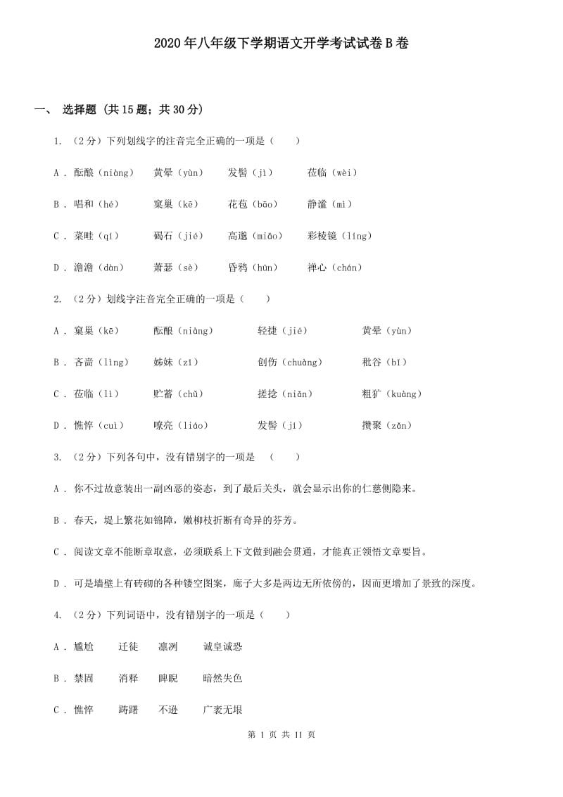 2020年八年级下学期语文开学考试试卷B卷_第1页