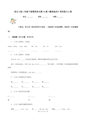 語文S版二年級下冊第四單元第14課《魯班造傘》同步練習A卷