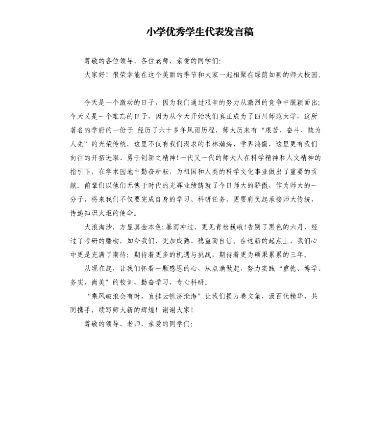 小学学生代表发言稿.docx_第1页