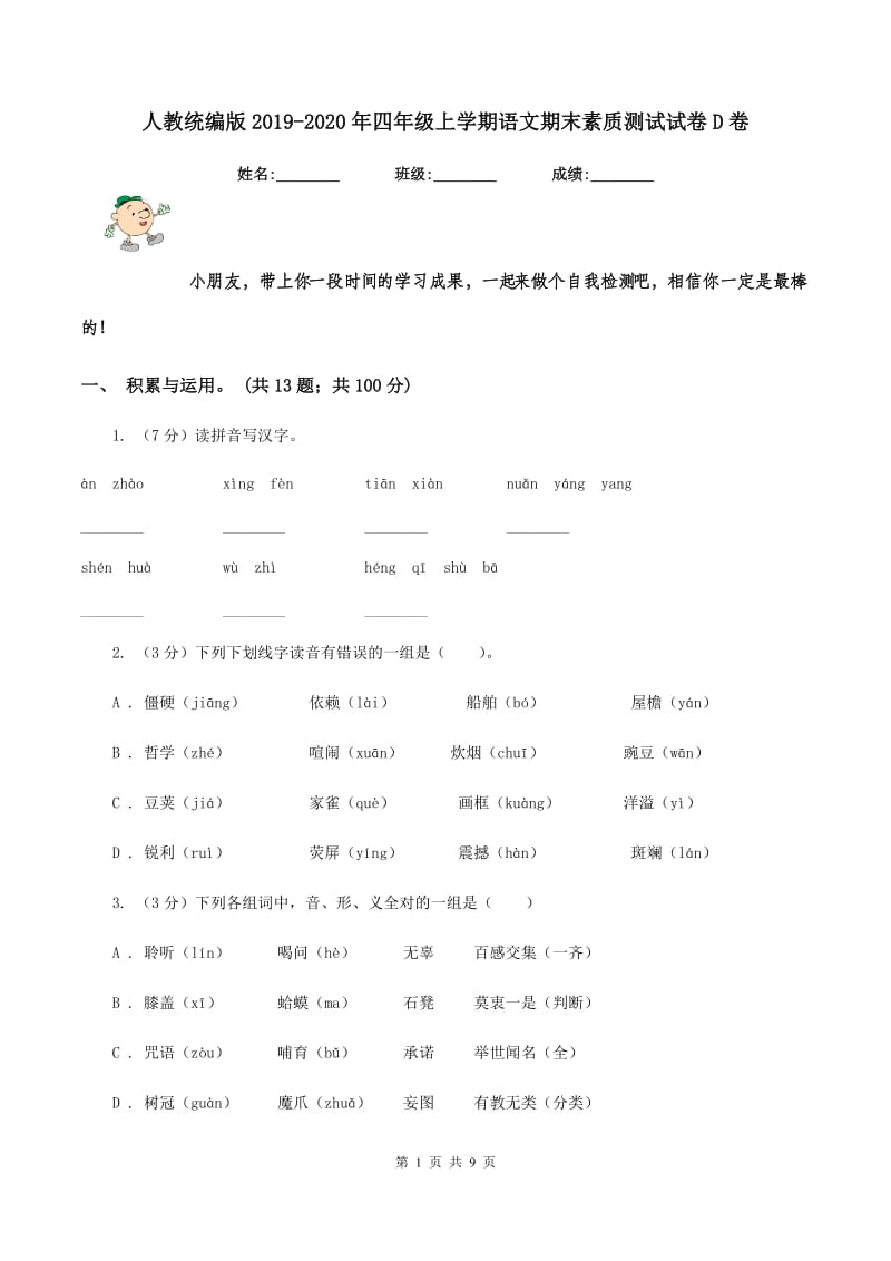 人教统编版2019-2020年四年级上学期语文期末素质测试试卷D卷_第1页