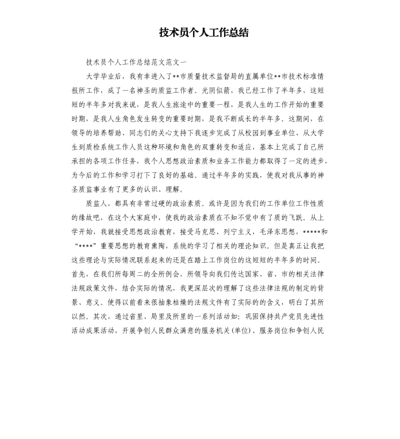 技术员个人工作总结.docx_第1页