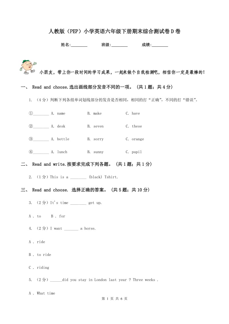 人教版（PEP）小学英语六年级下册期末综合测试卷D卷_第1页