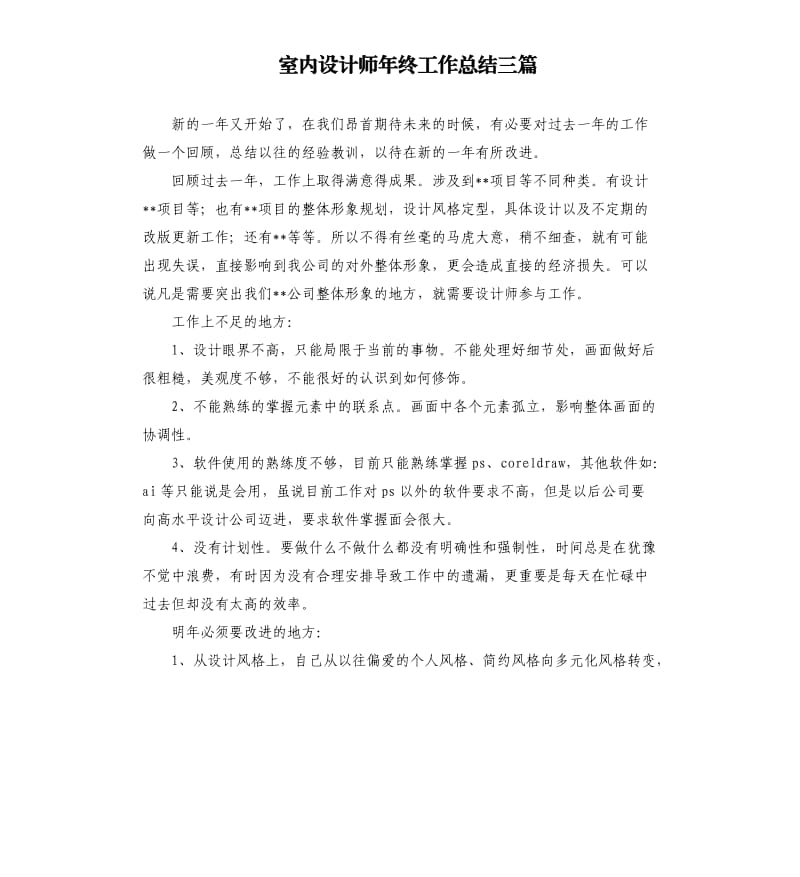 室内设计师年终工作总结三篇.docx_第1页