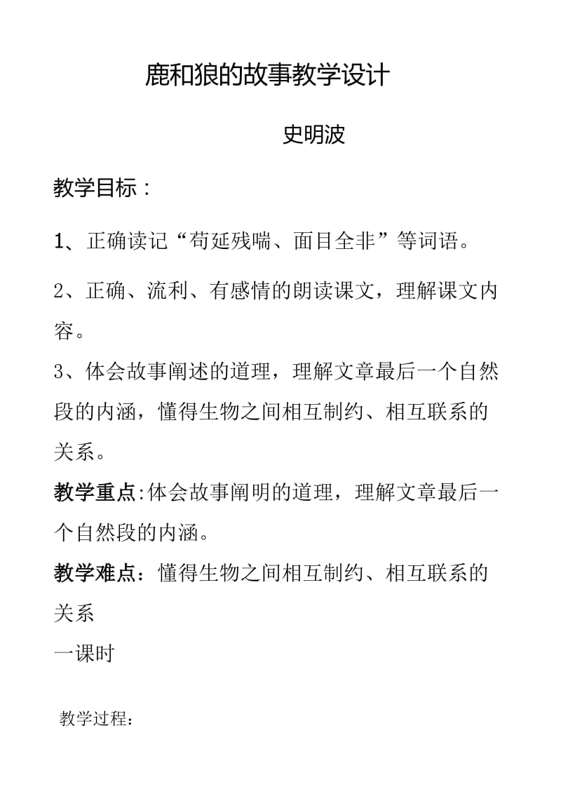 鹿和狼的故事教学设计_第1页