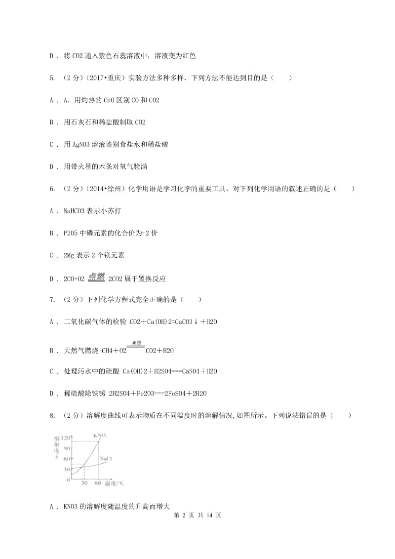 2019年课标版九年级下学期开学化学试卷B卷_第2页