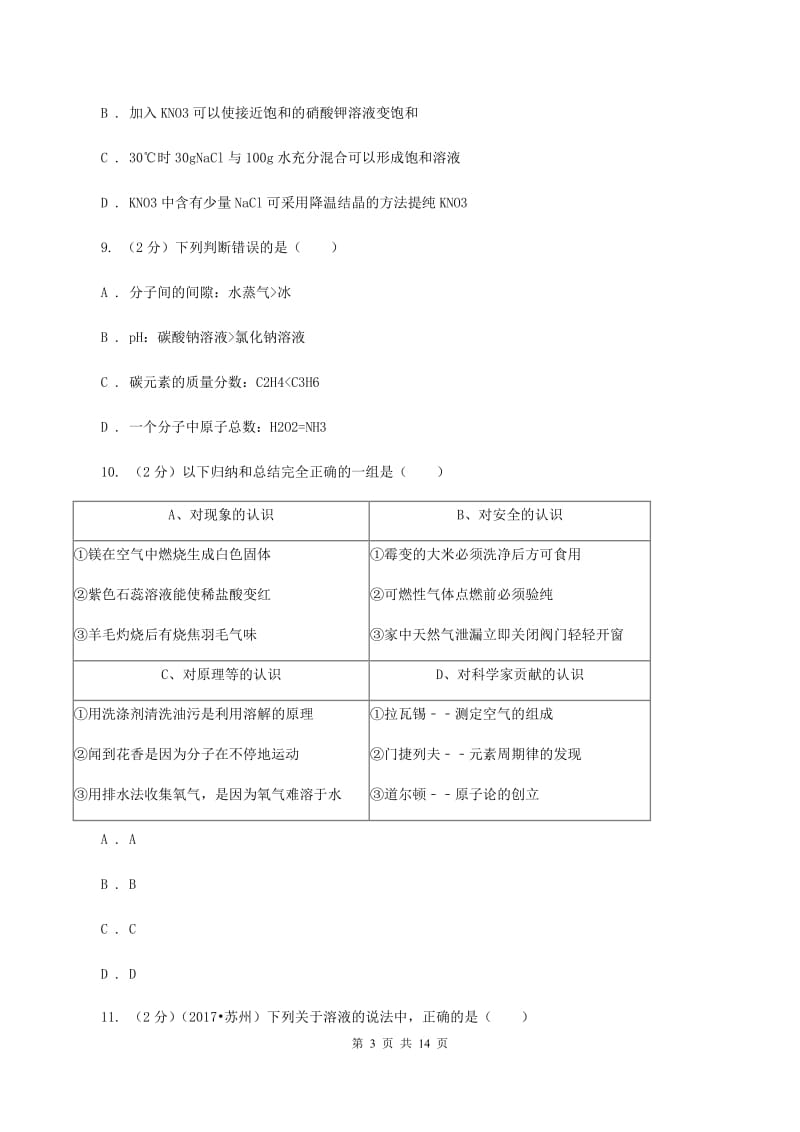 2019年课标版九年级下学期开学化学试卷B卷_第3页