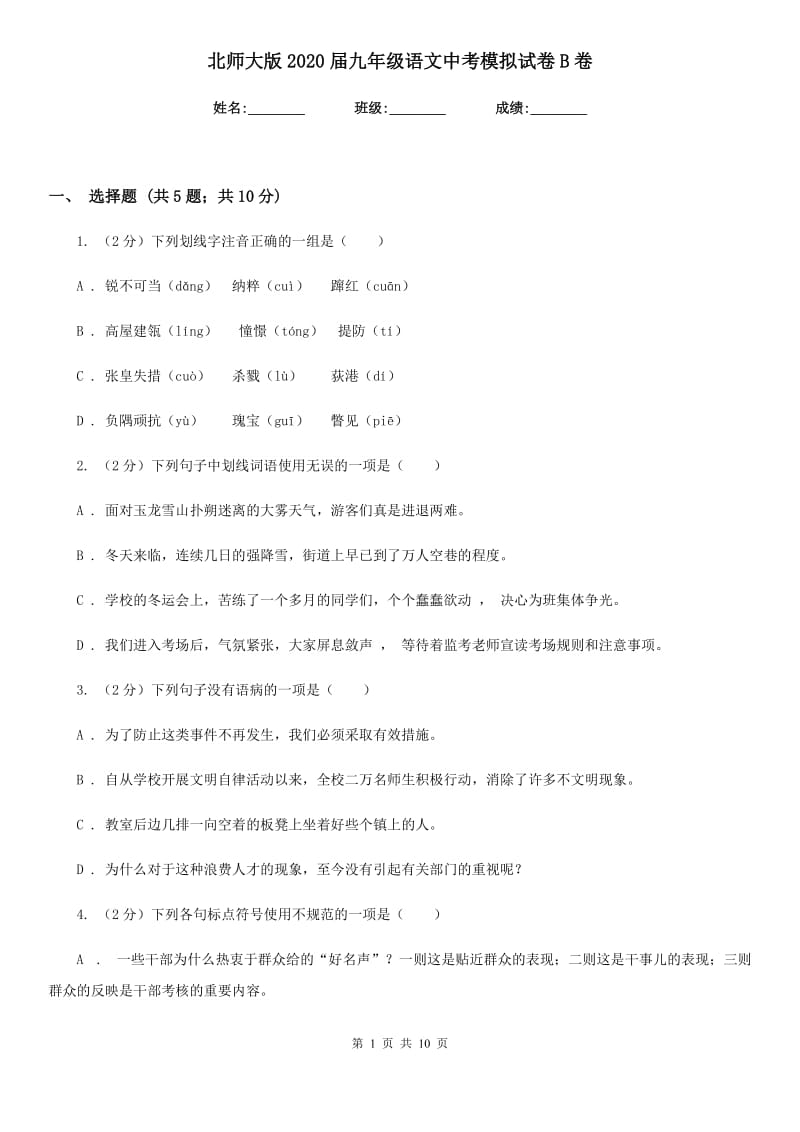 北师大版2020届九年级语文中考模拟试卷B卷_第1页