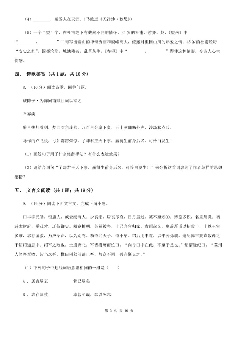 北师大版2020届九年级语文中考模拟试卷B卷_第3页