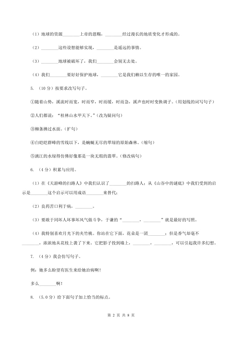 人教统编版2019-2020年六年级上册语文第三单元测试试卷C卷_第2页