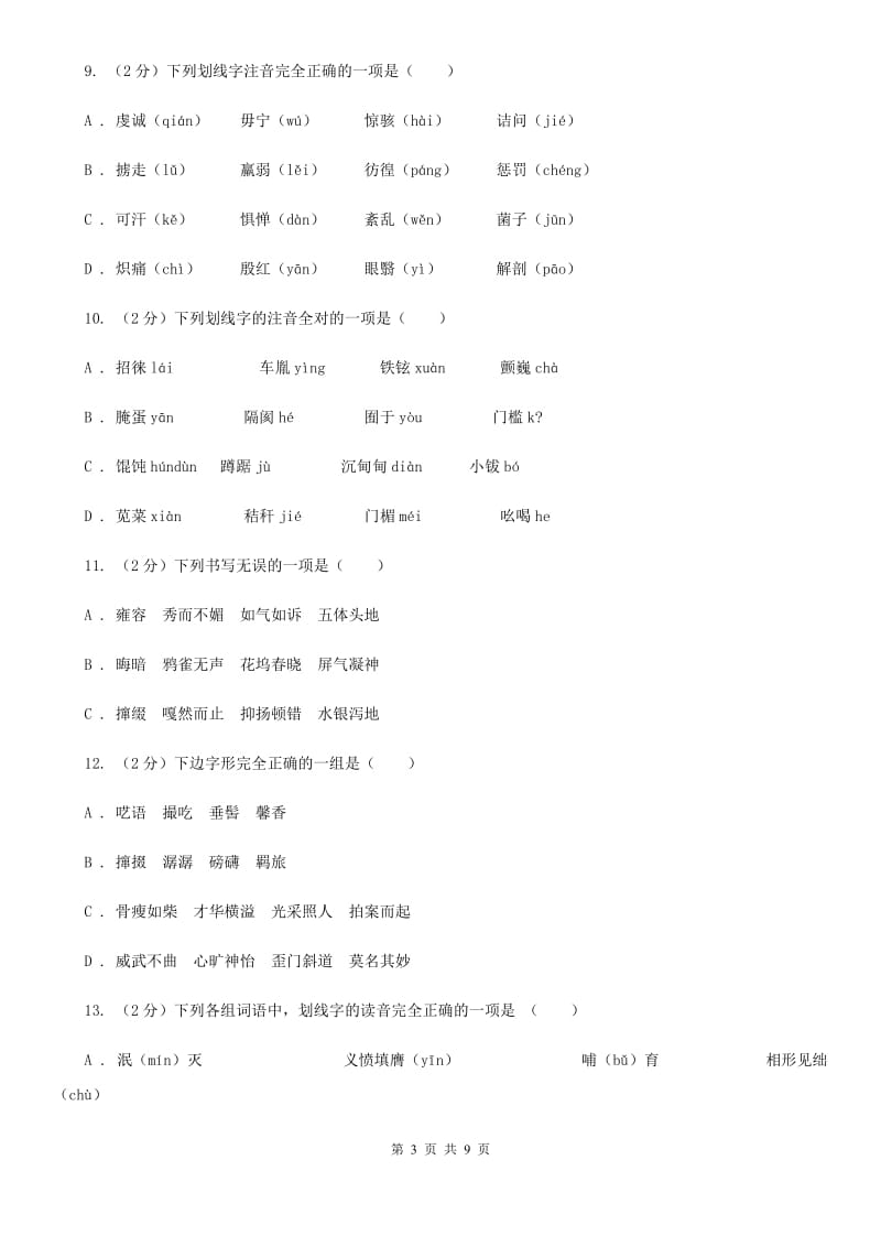 河大版备考2020年中考语文复习专题（三）：形近字字音（I）卷_第3页