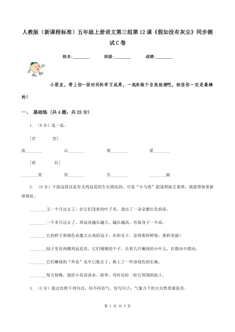 人教版（新课程标准）五年级上册语文第三组第12课《假如没有灰尘》同步测试C卷_第1页