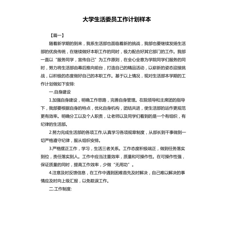 大学生活委员工作计划样本.docx_第1页