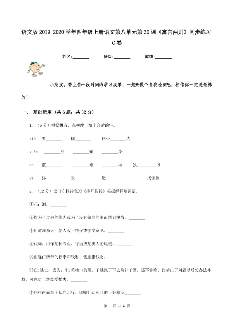 语文版2019-2020学年四年级上册语文第八单元第30课《寓言两则》同步练习C卷_第1页