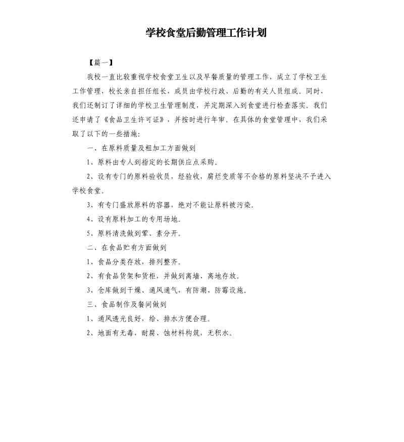 学校食堂后勤管理工作计划.docx_第1页