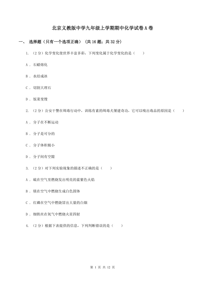 北京义教版中学九年级上学期期中化学试卷A卷_第1页