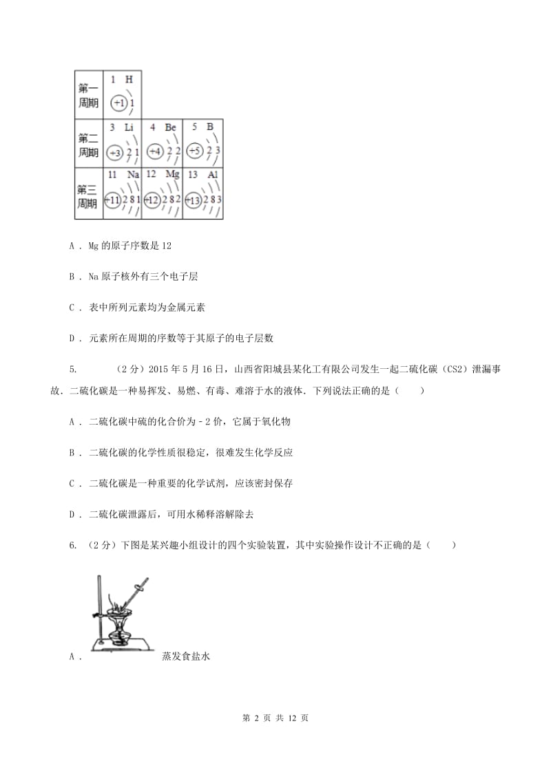 北京义教版中学九年级上学期期中化学试卷A卷_第2页