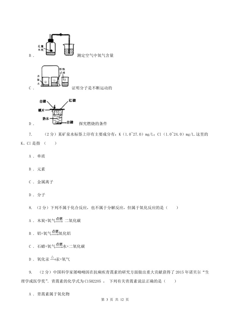 北京义教版中学九年级上学期期中化学试卷A卷_第3页