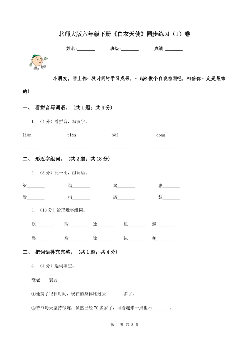 北师大版六年级下册《白衣天使》同步练习（I）卷_第1页