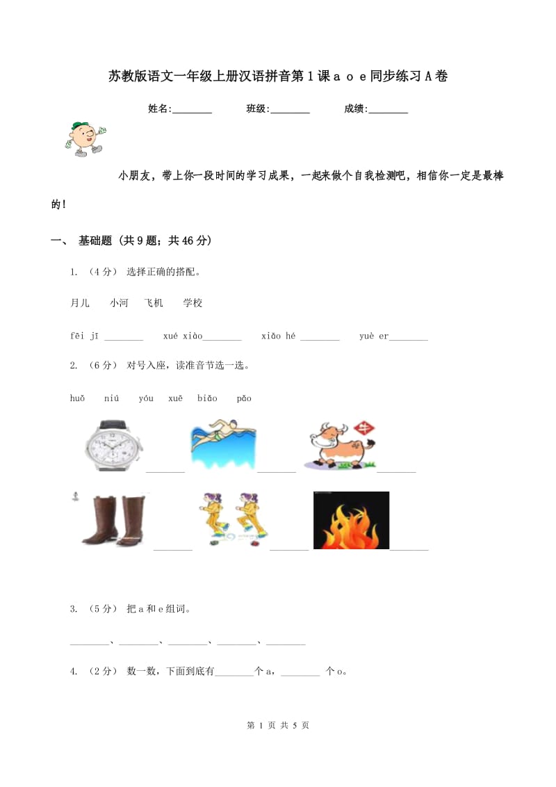 苏教版语文一年级上册汉语拼音第1课a o e同步练习A卷_第1页
