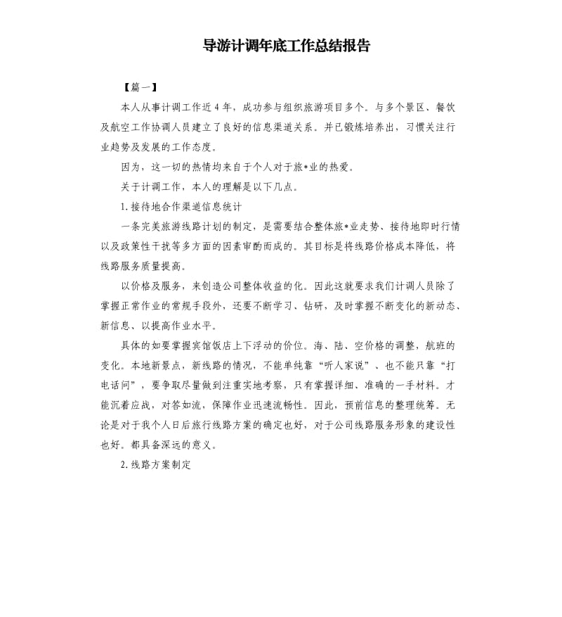 导游计调年底工作总结报告.docx_第1页