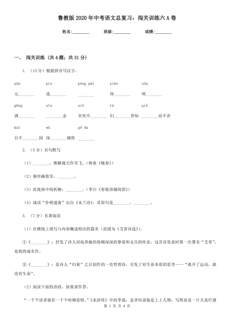 鲁教版2020年中考语文总复习：闯关训练六A卷_第1页