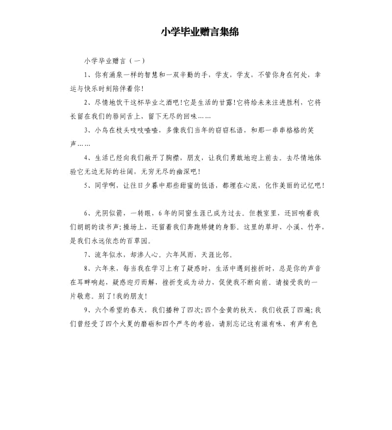 小学毕业赠言集绵.docx_第1页