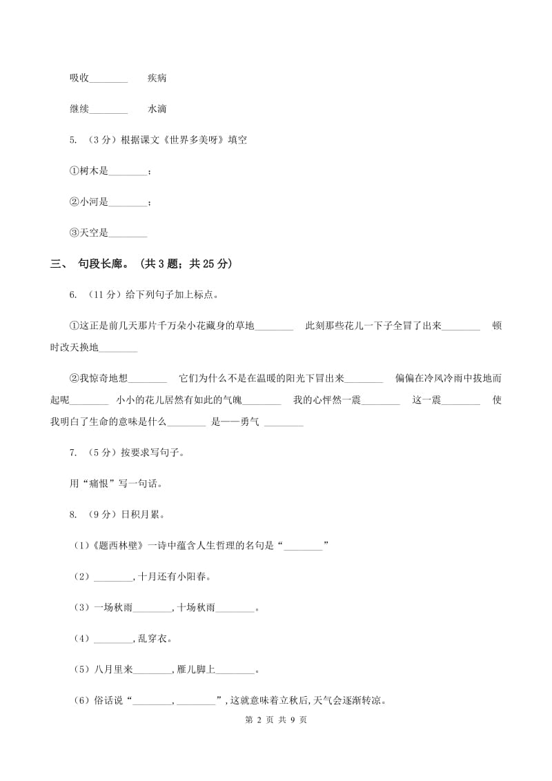 北师大版语文六年级上册第一单元单元测试C卷_第2页