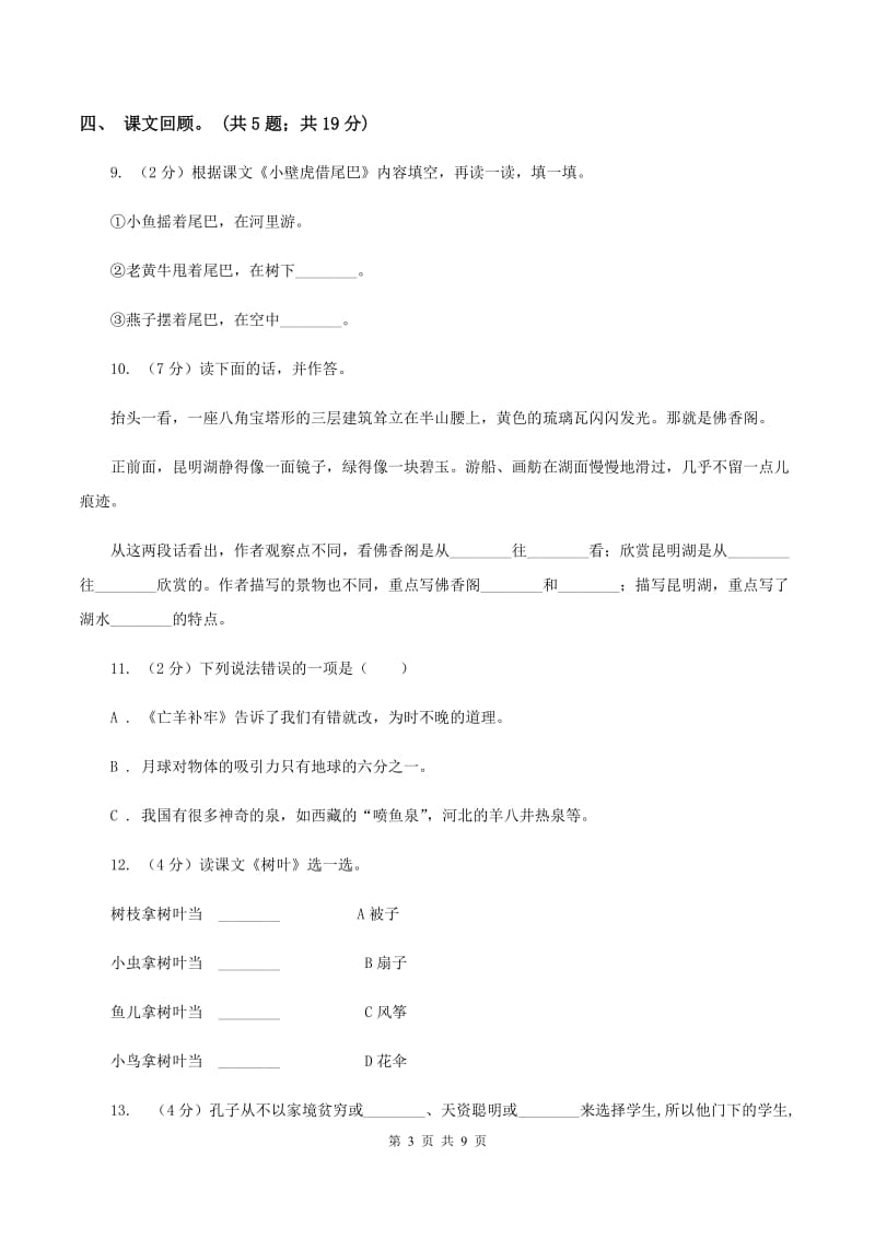 北师大版语文六年级上册第一单元单元测试C卷_第3页