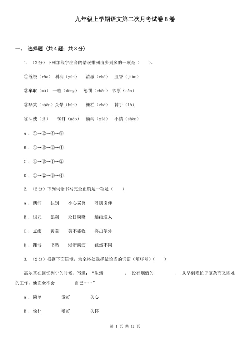 九年级上学期语文第二次月考试卷B卷_第1页