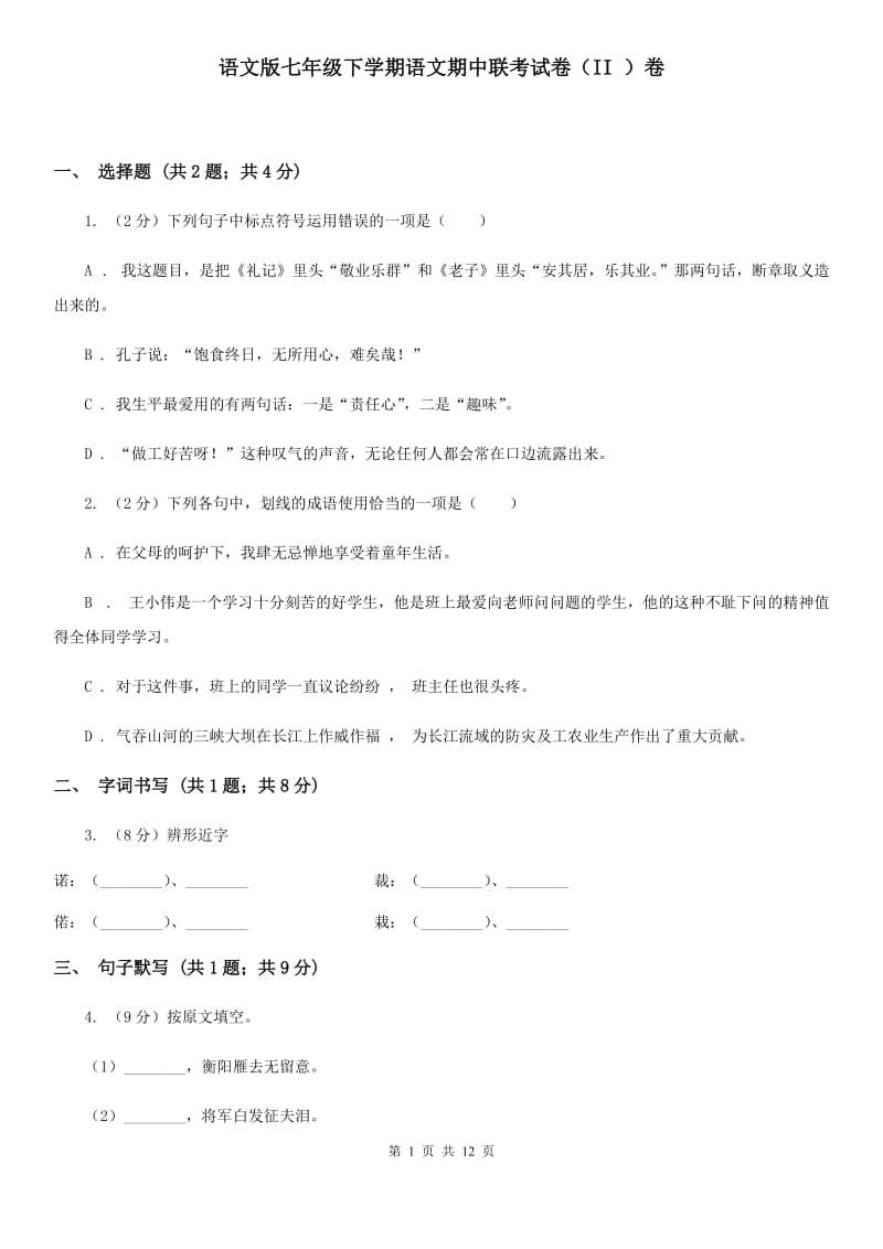 语文版七年级下学期语文期中联考试卷（II ）卷_第1页