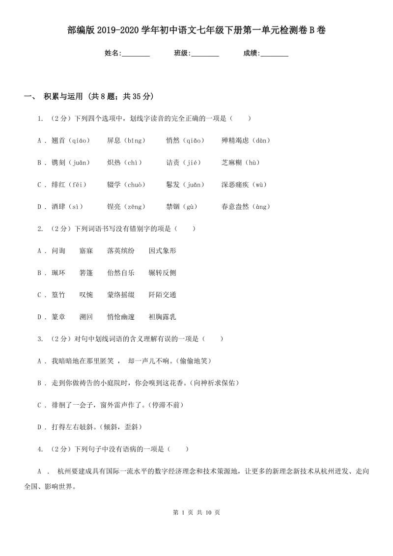 部编版2019-2020学年初中语文七年级下册第一单元检测卷B卷_第1页
