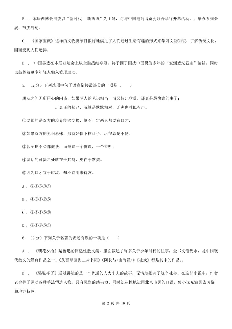 部编版2019-2020学年初中语文七年级下册第一单元检测卷B卷_第2页