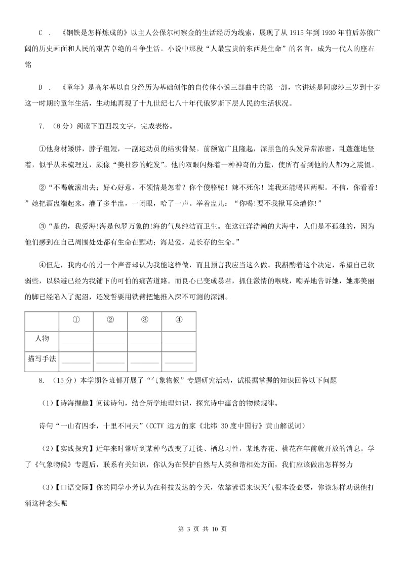 部编版2019-2020学年初中语文七年级下册第一单元检测卷B卷_第3页