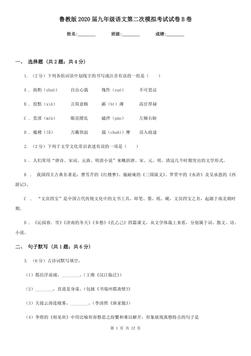 鲁教版2020届九年级语文第二次模拟考试试卷B卷_第1页