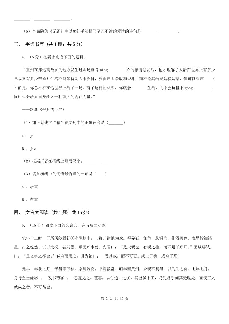 鲁教版2020届九年级语文第二次模拟考试试卷B卷_第2页