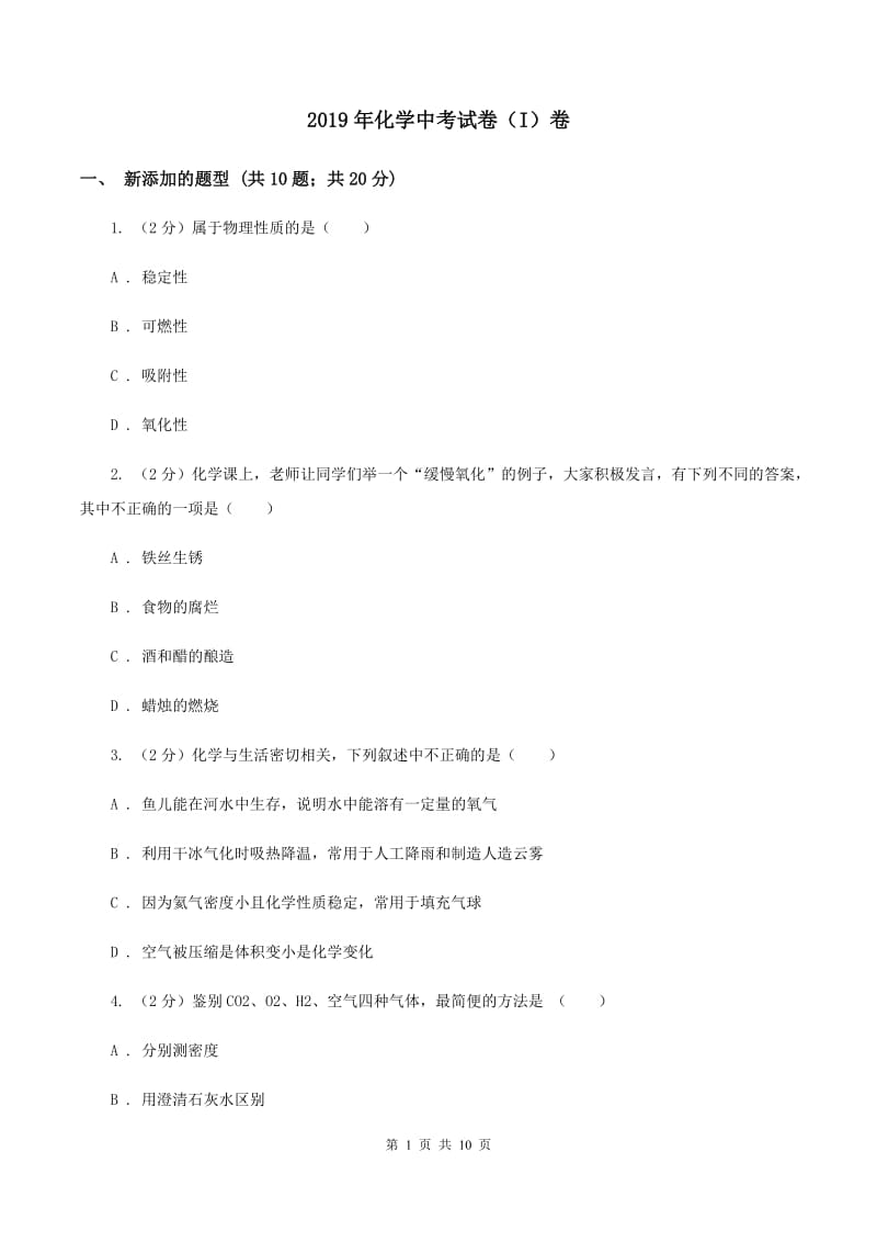 2019年化学中考试卷（I）卷_第1页