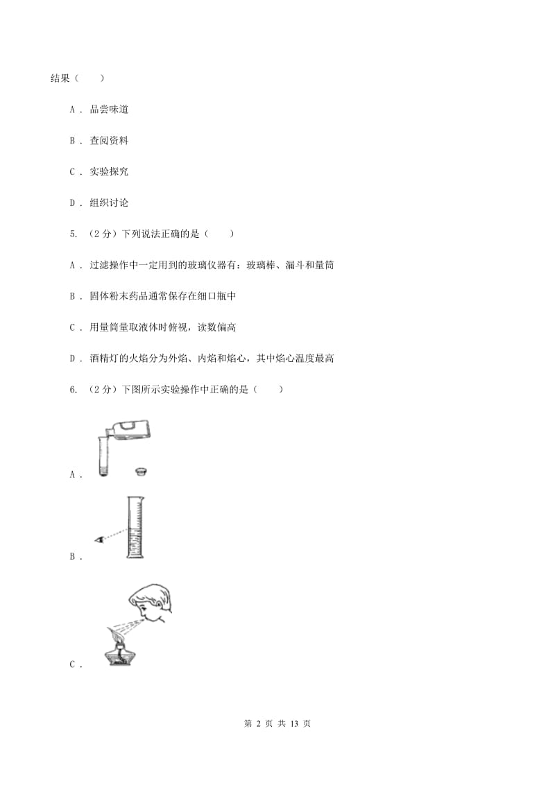 北京市九年级上学期化学9月月考试卷B卷_第2页