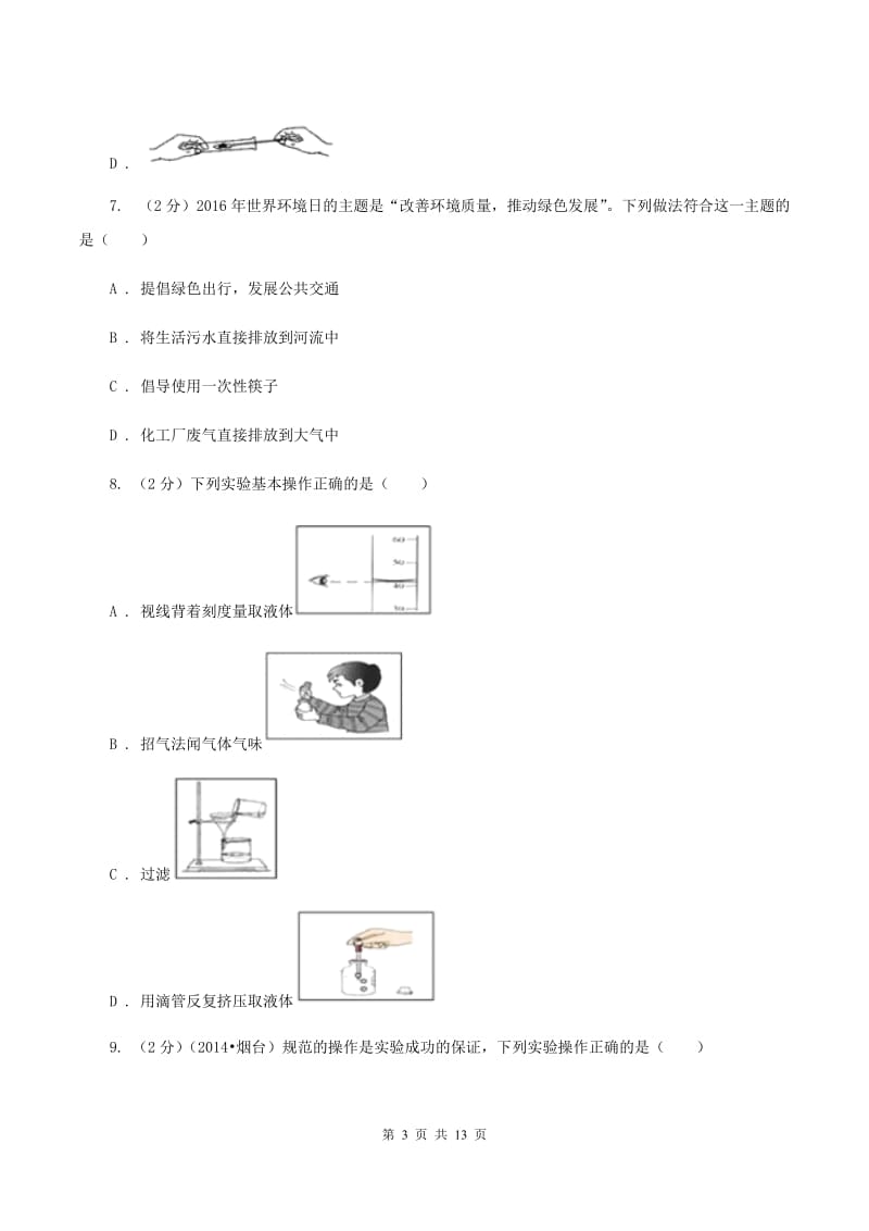 北京市九年级上学期化学9月月考试卷B卷_第3页