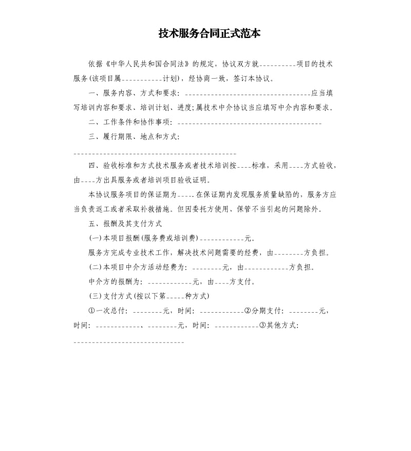 技术服务合同正式范本.docx_第1页