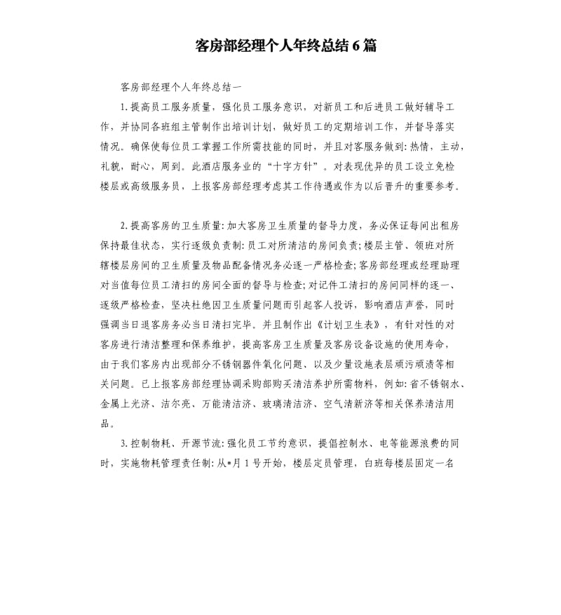 客房部经理个人年终总结6篇.docx_第1页