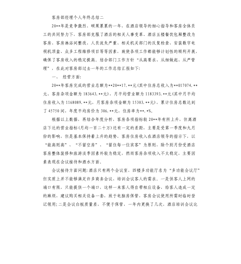 客房部经理个人年终总结6篇.docx_第3页