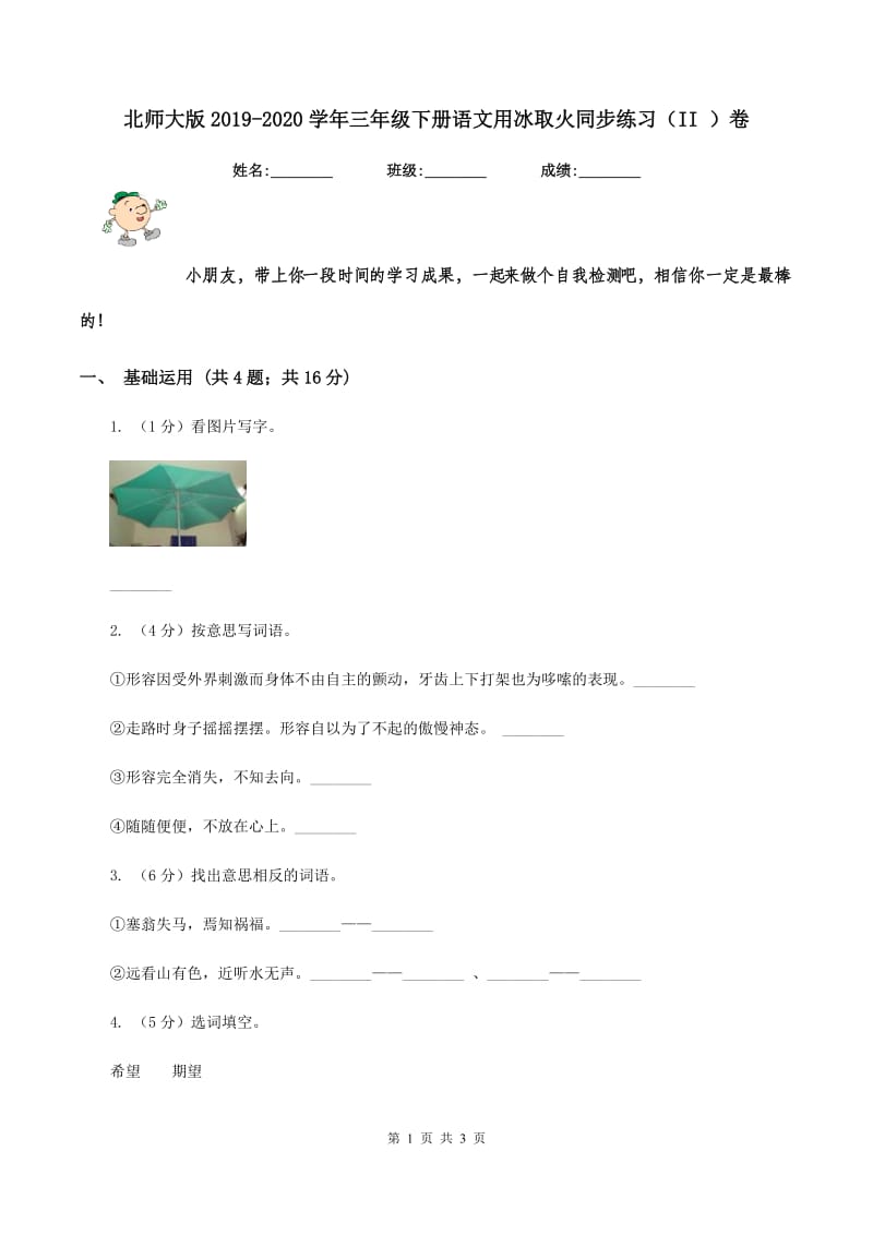 北师大版2019-2020学年三年级下册语文用冰取火同步练习（II ）卷_第1页