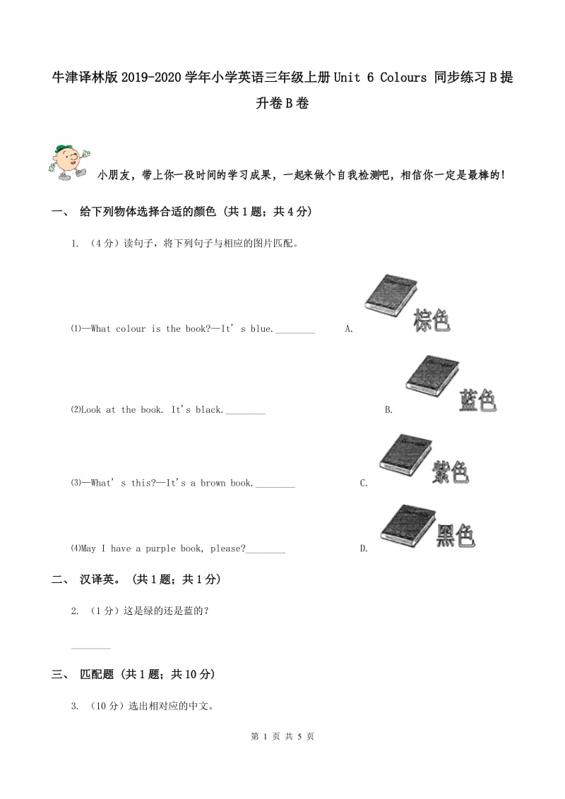 牛津译林版2019-2020学年小学英语三年级上册Unit 6 Colours 同步练习B提升卷B卷_第1页