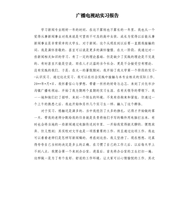 广播电视站实习报告.docx_第1页